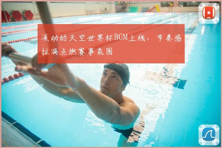 滚动的天空世界杯BGM上线，节奏感拉满点燃赛事氛围