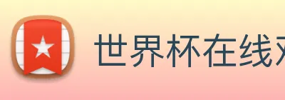 世界杯在线观看免费观看 Logo